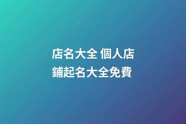 店名大全 個人店鋪起名大全免費-第1張-店鋪起名-玄機派